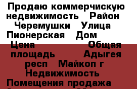 Продаю коммерчискую недвижимость › Район ­ Черемушки › Улица ­ Пионерская › Дом ­ 399 › Цена ­ 1 500 000 › Общая площадь ­ 57 - Адыгея респ., Майкоп г. Недвижимость » Помещения продажа   . Адыгея респ.,Майкоп г.